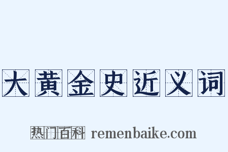 大黄金史近义词是什么意思的图片